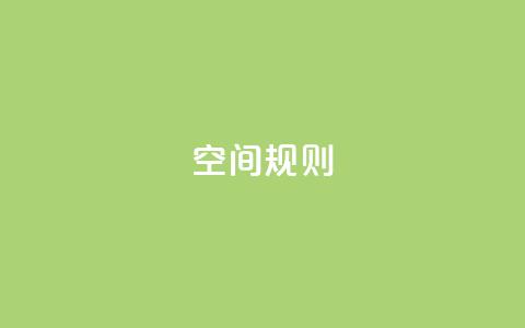 qq空间规则,抖音粉丝不掉粉在线下单 - 24小时秒单业务平台免费 807卡盟网  第1张 qq空间规则,抖音粉丝不掉粉在线下单 - 24小时秒单业务平台免费 807卡盟网  第1张