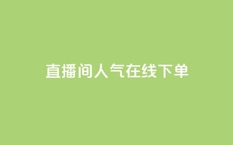 ks直播间人气在线下单,快手免费播放量一万 - qq免费名片点赞网下载 qq说说浏览量是怎么算的  第1张