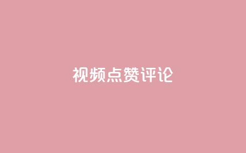 ks视频点赞评论,0.3元一万赞 - 拼多多砍一刀助力平台 夕夕招财软件使用教程  第1张 ks视频点赞评论,0.3元一万赞 - 拼多多砍一刀助力平台 夕夕招财软件使用教程  第1张