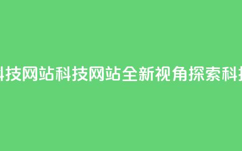 cf科技网站(CF科技网站:全新视角探索科技)  第1张 cf科技网站(CF科技网站:全新视角探索科技)  第1张