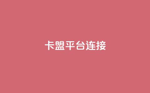 卡盟平台连接 - 卡盟平台推广链接的利与弊! 第1张 卡盟平台连接 - 卡盟平台推广链接的利与弊! 第1张