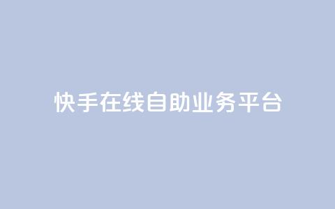快手在线自助业务平台,qq说说低价赞久久 - 最便宜的卡盟网站 傲世卡盟  第1张 快手在线自助业务平台,qq说说低价赞久久 - 最便宜的卡盟网站 傲世卡盟  第1张