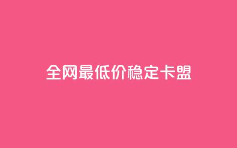 全网最低价稳定卡盟,快手评论区采集 - 全网下单业务最便宜 快手增粉丝赞的软件叫什么  第1张 全网最低价稳定卡盟,快手评论区采集 - 全网下单业务最便宜 快手增粉丝赞的软件叫什么  第1张