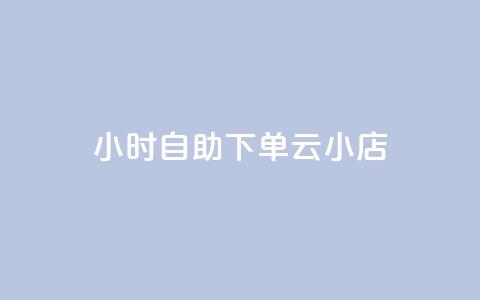 24小时自助下单云小店,自助下单24小时平台 - 拼多多刷助力 刷刀链接  第1张 24小时自助下单云小店,自助下单24小时平台 - 拼多多刷助力 刷刀链接  第1张