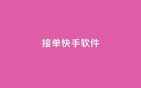 KS接单快手软件 - KS快速接单工具让你轻松提升快手效率!  第1张 KS接单快手软件 - KS快速接单工具让你轻松提升快手效率!  第1张