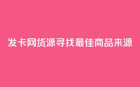 发卡网货源:寻找最佳商品来源 第1张 发卡网货源:寻找最佳商品来源 第1张