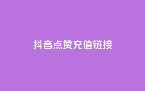 抖音点赞充值链接,快速涨粉丝 - 点赞充值平台 ks点赞业务微信支付  第1张 抖音点赞充值链接,快速涨粉丝 - 点赞充值平台 ks点赞业务微信支付  第1张