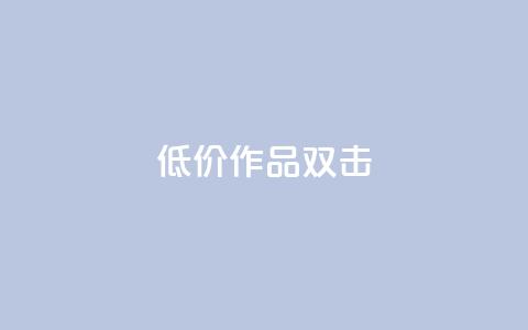 KS低价作品双击,ks免费业务平台不掉 - KS自助人气 ks1元100粉  第1张 KS低价作品双击,ks免费业务平台不掉 - KS自助人气 ks1元100粉  第1张