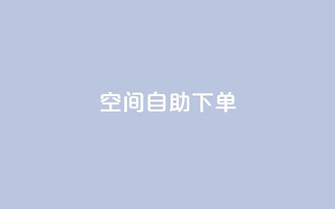 qq空间自助下单,qq刷钻卡盟永久网站 - 拼多多买了200刀全被吞了 拼多多砍价有上限吗  第1张 qq空间自助下单,qq刷钻卡盟永久网站 - 拼多多买了200刀全被吞了 拼多多砍价有上限吗  第1张