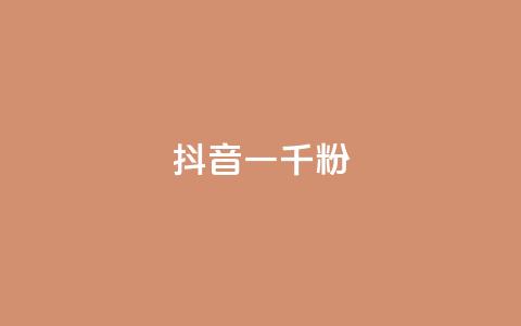 抖音一千粉,dy赞业务 - 每日免费领取赞 快手点赞低价货源  第1张 抖音一千粉,dy赞业务 - 每日免费领取赞 快手点赞低价货源  第1张