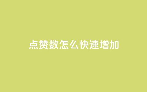 qq点赞数怎么快速增加,dy自助下单全网最低 - 快手秒赞的网址 qq业务网站免费  第1张 qq点赞数怎么快速增加,dy自助下单全网最低 - 快手秒赞的网址 qq业务网站免费  第1张
