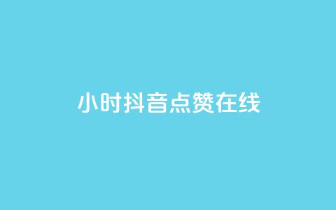 24小时抖音点赞在线,ks软件 - pdd助力平台网站 拼多多助力诈骗真的吗  第1张 24小时抖音点赞在线,ks软件 - pdd助力平台网站 拼多多助力诈骗真的吗  第1张