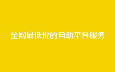 全网最低价的qq自助平台服务  第1张 全网最低价的qq自助平台服务  第1张