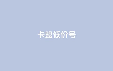 卡盟低价qq号 - 卡盟超值优惠:购买低价QQ号限时特惠~  第1张 卡盟低价qq号 - 卡盟超值优惠:购买低价QQ号限时特惠~  第1张