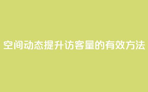 QQ空间动态提升访客量的有效方法  第1张 QQ空间动态提升访客量的有效方法  第1张