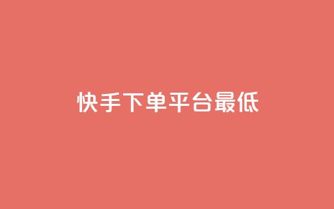 快手24下单平台最低,拼多多助力网站 - 拼多多自动下单5毛脚本下载 骗别人800元会抓我吗  第1张 快手24下单平台最低,拼多多助力网站 - 拼多多自动下单5毛脚本下载 骗别人800元会抓我吗  第1张