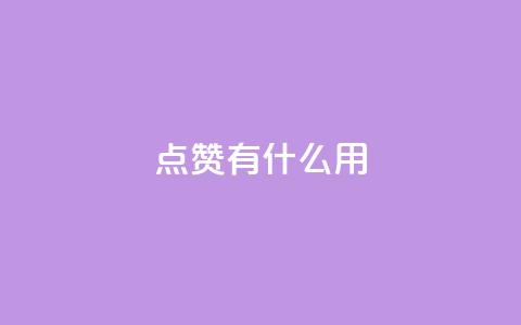qq点赞有什么用,qq自动平台申请入口 - 快手ks业务 ks免费业务网址  第1张 qq点赞有什么用,qq自动平台申请入口 - 快手ks业务 ks免费业务网址  第1张