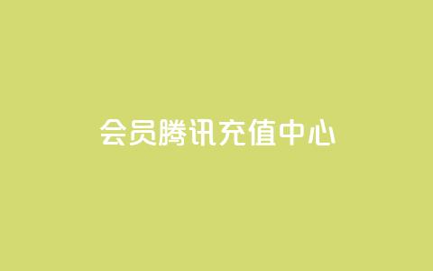 qq会员腾讯充值中心,刷会员卡盟全网货源 - 拼多多助力10个技巧 快刀代砍助力  第1张 qq会员腾讯充值中心,刷会员卡盟全网货源 - 拼多多助力10个技巧 快刀代砍助力  第1张