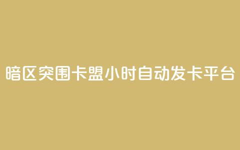 暗区突围卡盟24小时自动发卡平台,快手业务平台全网最低价 - 拼多多助力刷人软件新人 拼多多免费助力群微信  第1张 暗区突围卡盟24小时自动发卡平台,快手业务平台全网最低价 - 拼多多助力刷人软件新人 拼多多免费助力群微信  第1张