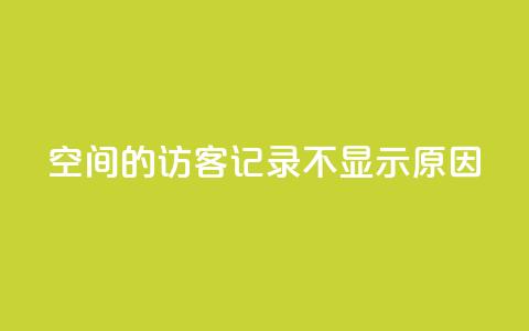 QQ空间的访客记录不显示原因 - QQ空间访客记录未显示的解决方法!  第1张 QQ空间的访客记录不显示原因 - QQ空间访客记录未显示的解决方法!  第1张
