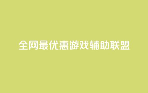 全网最优惠游戏辅助联盟  第1张 全网最优惠游戏辅助联盟  第1张