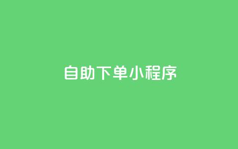 自助下单小程序,QQ点赞一元10万 - qq 接单任务平台 全民K歌1元1000自助下单软件 第1张 自助下单小程序,QQ点赞一元10万 - qq 接单任务平台 全民K歌1元1000自助下单软件 第1张