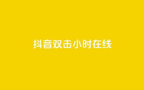 抖音双击24小时在线,QQ给别人授权游戏怎么解除 - 抖音点赞量怎么快速增加 快手下单自助  第1张 抖音双击24小时在线,QQ给别人授权游戏怎么解除 - 抖音点赞量怎么快速增加 快手下单自助  第1张