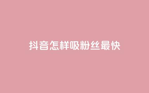 抖音怎样吸粉丝最快,抖音粉丝软件在哪里找 - qq标签怎么刷到99加 QQ超级会员最新活动  第1张 抖音怎样吸粉丝最快,抖音粉丝软件在哪里找 - qq标签怎么刷到99加 QQ超级会员最新活动  第1张