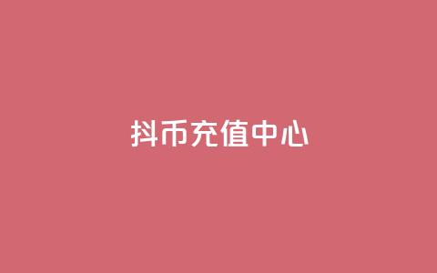 抖币充值中心,彩虹云自助下单商城 - 抖音点赞关注兼职联系方式 抖音充值官方网站充值入口  第1张 抖币充值中心,彩虹云自助下单商城 - 抖音点赞关注兼职联系方式 抖音充值官方网站充值入口  第1张