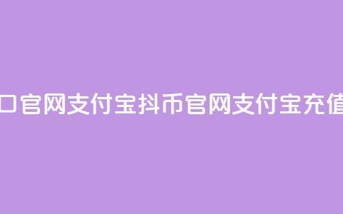 抖币充值入口官网支付宝(抖币官网支付宝充值通道)  第1张