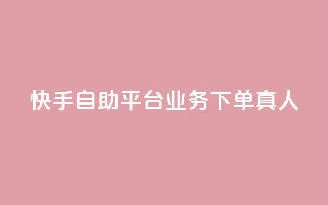 快手自助平台业务下单真人,24小时自助下单拼多多 - 抖音作品赞24小时平台 qq空间访客量增加网站  第1张 快手自助平台业务下单真人,24小时自助下单拼多多 - 抖音作品赞24小时平台 qq空间访客量增加网站  第1张