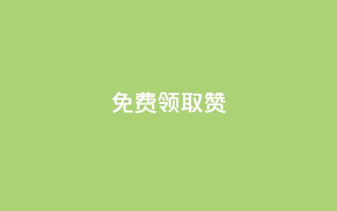 qq免费领取100000w赞,Dy冲值 - 抖音24小时自助平台有哪些 QQ卡盟低价自助下单  第1张 qq免费领取100000w赞,Dy冲值 - 抖音24小时自助平台有哪些 QQ卡盟低价自助下单  第1张