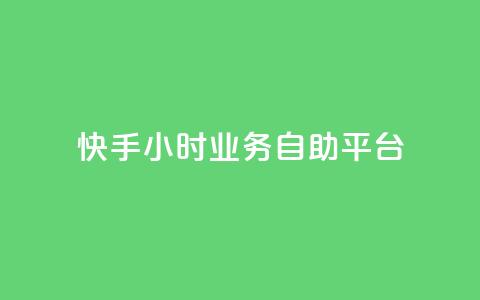 快手24小时业务自助平台,qq怎么加陌生人为好友 - 超低价qq业务网 快手播放量一万免费网站 第1张 快手24小时业务自助平台,qq怎么加陌生人为好友 - 超低价qq业务网 快手播放量一万免费网站 第1张