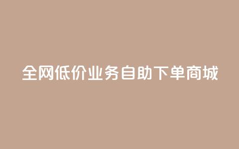 全网低价业务自助下单商城,快手业务区自助 - 抖音云端商城黑科技项目 抖音全网老马最低价下单平台  第1张 全网低价业务自助下单商城,快手业务区自助 - 抖音云端商城黑科技项目 抖音全网老马最低价下单平台  第1张