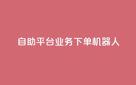 dy自助平台业务下单机器人,快手24小时自助服务平台 - 快手免费网站 网红助手平台哪个好用  第1张 dy自助平台业务下单机器人,快手24小时自助服务平台 - 快手免费网站 网红助手平台哪个好用  第1张
