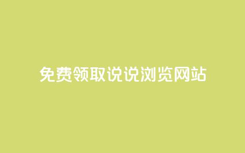 免费领取qq说说30浏览网站,抖音涨粉生成器app - qq说说赞在线自助下单网站 qq自动发卡网  第1张 免费领取qq说说30浏览网站,抖音涨粉生成器app - qq说说赞在线自助下单网站 qq自动发卡网  第1张