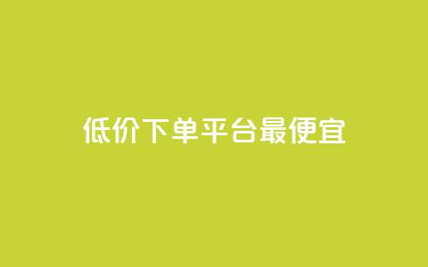dy低价下单平台最便宜,dy业务平台入口官网 - 抖音24小时业务平台 dy业务24小时 第1张 dy低价下单平台最便宜,dy业务平台入口官网 - 抖音24小时业务平台 dy业务24小时 第1张