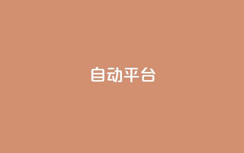 qq自动平台,全网最低价业务网站 - 抖音业务下单24小时便宜 抖音快手免费业务  第1张 qq自动平台,全网最低价业务网站 - 抖音业务下单24小时便宜 抖音快手免费业务  第1张