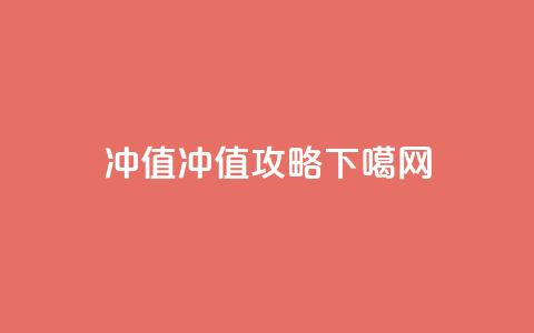 Dy冲值(Dy冲值攻略) 第1张 Dy冲值(Dy冲值攻略) 第1张