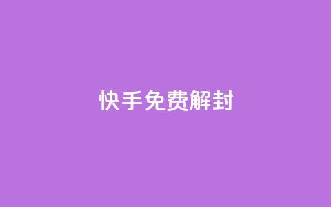 快手免费解封,免费qq主页名片点赞怎么弄 - 点赞下单自主平台 抖音点赞评论人气快手平台 第1张 快手免费解封,免费qq主页名片点赞怎么弄 - 点赞下单自主平台 抖音点赞评论人气快手平台 第1张