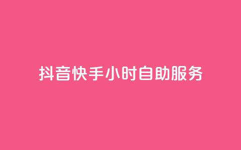 抖音快手24小时自助服务 - QQ总浏览量  第1张 抖音快手24小时自助服务 - QQ总浏览量  第1张