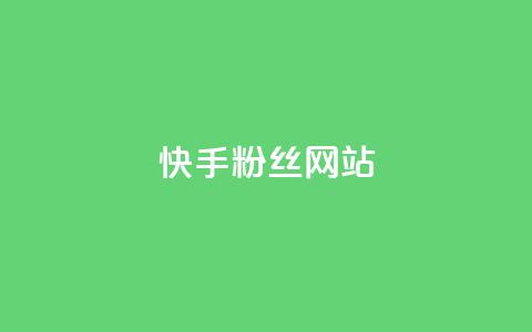 快手 粉丝网站,彩虹云发卡 - 一元买赞app KS直播间人气自助官网  第1张 快手 粉丝网站,彩虹云发卡 - 一元买赞app KS直播间人气自助官网  第1张