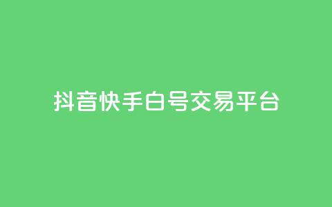 抖音快手白号交易平台 - QQ点服务平台  第1张 抖音快手白号交易平台 - QQ点服务平台  第1张