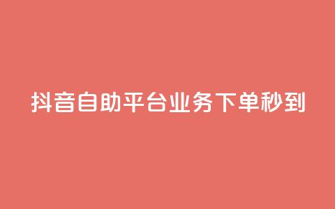抖音自助平台业务下单秒到,低价说说赞自助下单 - 拼多多砍价免费拿商品 互助群微信免费加入2024  第1张