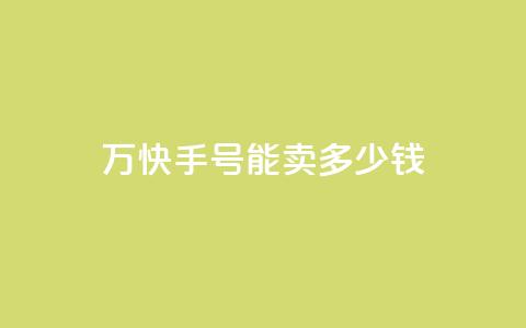 1万快手号能卖多少钱,发卡网自动发卡平台 - qq空间说说赞24自助下单 b站粉丝一元1000个活粉  第1张 1万快手号能卖多少钱,发卡网自动发卡平台 - qq空间说说赞24自助下单 b站粉丝一元1000个活粉  第1张