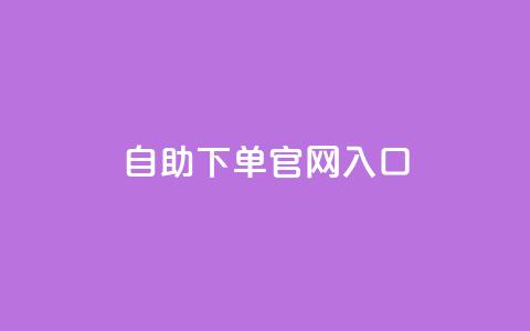 ks自助下单官网入口,cf黑号低价卡盟 - 雷神自助商城 免费快手充粉软件app  第1张 ks自助下单官网入口,cf黑号低价卡盟 - 雷神自助商城 免费快手充粉软件app  第1张