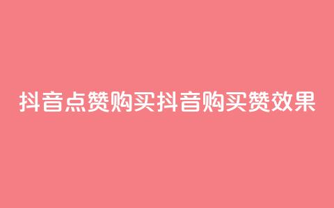 抖音50点赞购买(抖音购买50赞效果)  第1张 抖音50点赞购买(抖音购买50赞效果)  第1张