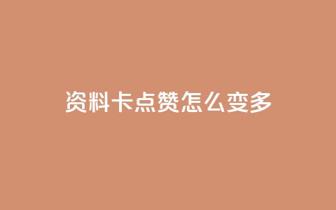 qq资料卡点赞怎么变多,ks业务免费下单平台最便宜 - 抖音点赞无限网站 快手业务秒到账  第1张 qq资料卡点赞怎么变多,ks业务免费下单平台最便宜 - 抖音点赞无限网站 快手业务秒到账  第1张