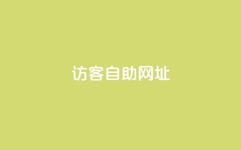 QQ访客自助网址,抖音自定义评论业务 - 1元100个赞网站ks 抖音点赞ks下单  第1张 QQ访客自助网址,抖音自定义评论业务 - 1元100个赞网站ks 抖音点赞ks下单  第1张