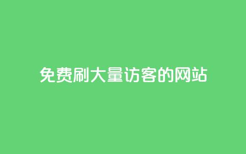 免费刷大量访客的网站,Q赞助手 - 抖音24小时免费下单平台 抖音24小时自动引流软件  第1张 免费刷大量访客的网站,Q赞助手 - 抖音24小时免费下单平台 抖音24小时自动引流软件  第1张